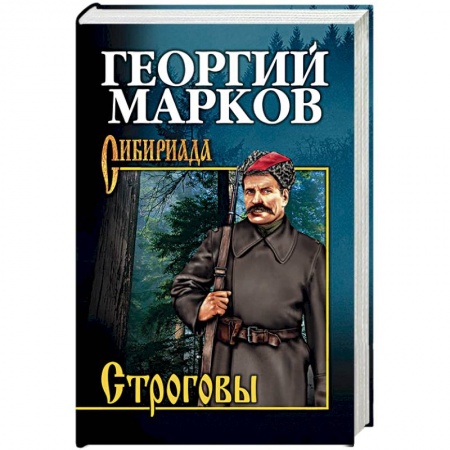 Русская современная проза, книга Строговы купить по скидке