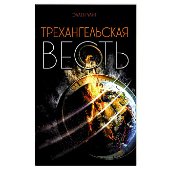 Трехангельская весть