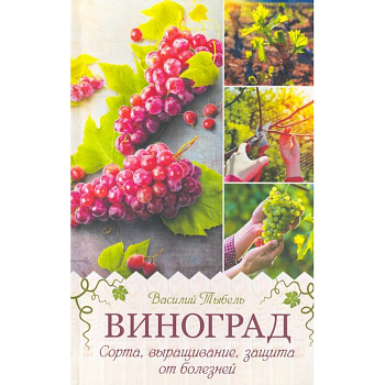 Виноград. Сорта, выращивание, защита от болезней
