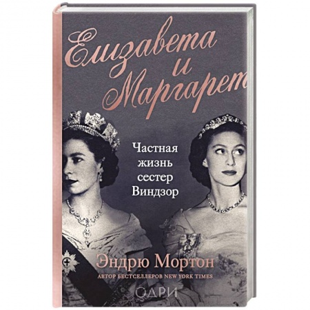 Мемуары, биографии исторических личностей, книга Елизавета и Маргарет. Частная жизнь сестер Виндзор купить по скидке
