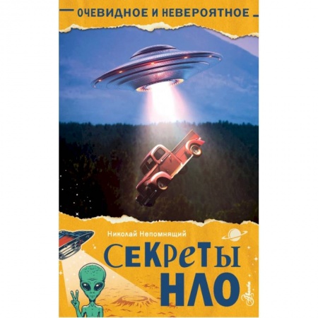 Человек. Земля. Вселенная, книга Секреты НЛО купить по скидке