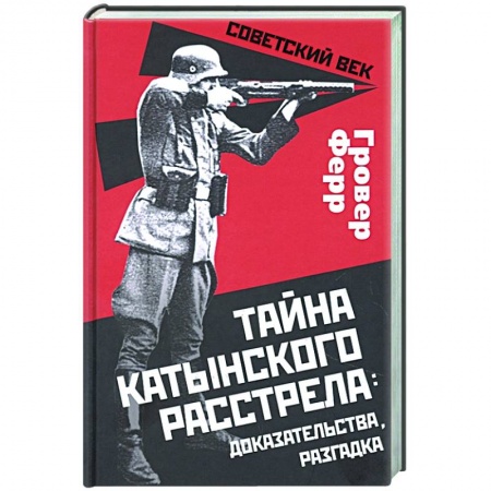 Общие работы по истории СССР, книга Тайна Катынского расстрела: доказательства.. купить по скидке