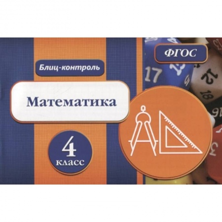Математика. Алгебра. Геометрия, книга Блиц-контроль. Математика 4 класс купить по скидке