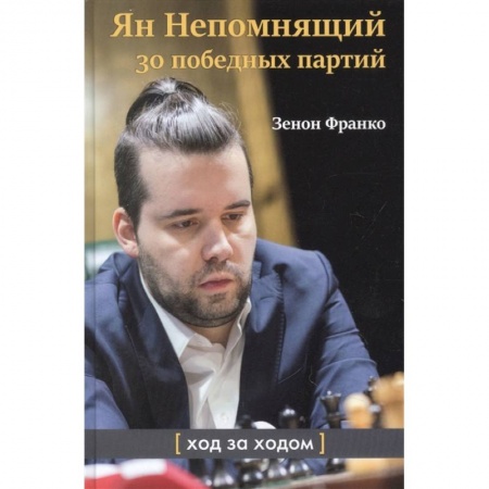 Шахматы. Шашки, книга Ян Непомнящий.30 победных партий.Ход за ходом купить по скидке