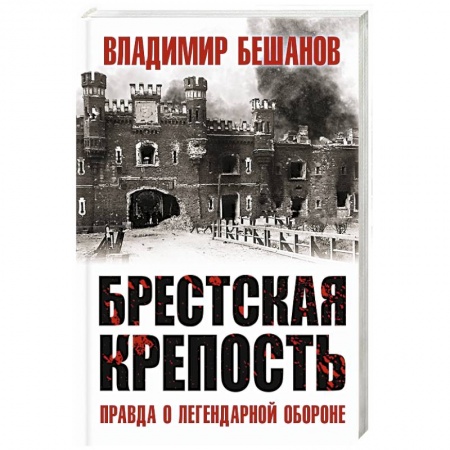 Вторая мировая война (1939-1945), книга Брестская крепость. Правда о легендарной обороне купить по скидке