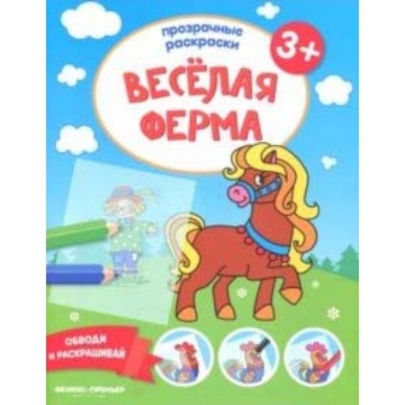 Развивающие раскраски, книга Веселая ферма 3+: книжка-раскраска купить по скидке
