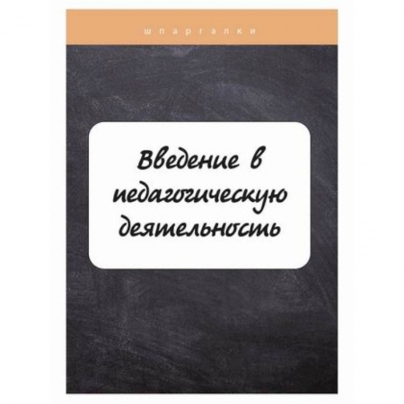 Общие работы по педагогике, книга Введение в педагогическую деятельность купить по скидке