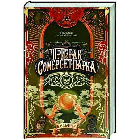 Мистика, ужасы, книга Призрак Сомерсет-Парка купить по скидке