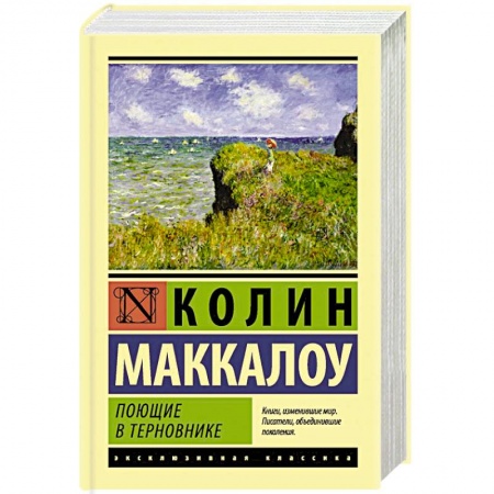 Зарубежная классика, книга Поющие в терновнике купить по скидке