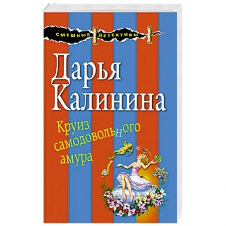 Отечественный женский детектив, книга Круиз самодовольного амура купить по скидке