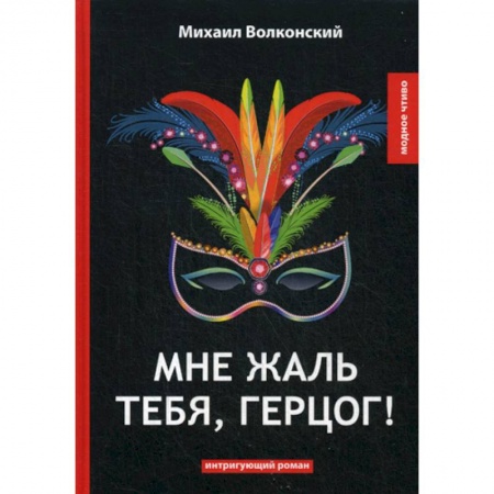 Русская классика, книга Мне жаль тебя, герцог! купить по скидке