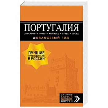 Португалия: Лиссабон, Порту, Коимбра, Брага, Эвора