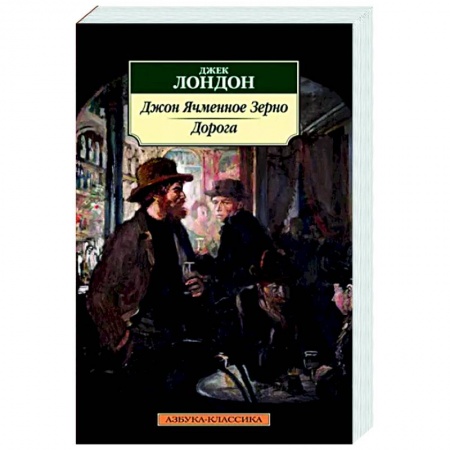 Зарубежная классика, книга Джон Ячменное Зерно. Дорога купить по скидке