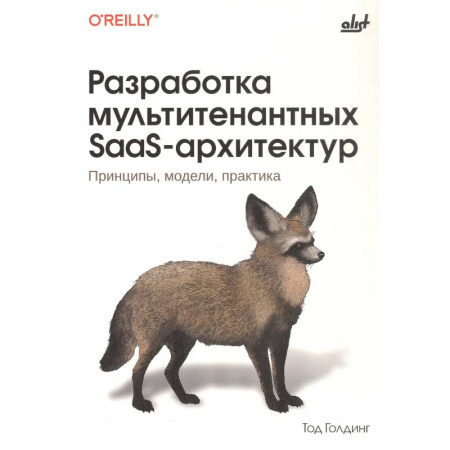 Архитектура, аппаратные средства ПК (для специалистов). Разработка драйверов, книга Разработка мультитенантных SaaS-архитектур. Принципы, модели, практика купить по скидке