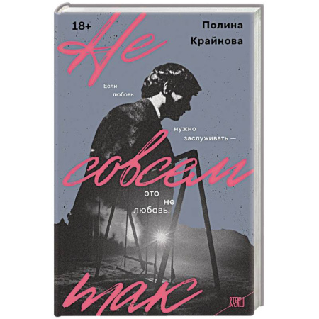 Русская современная проза, книга Не совсем так купить по скидке