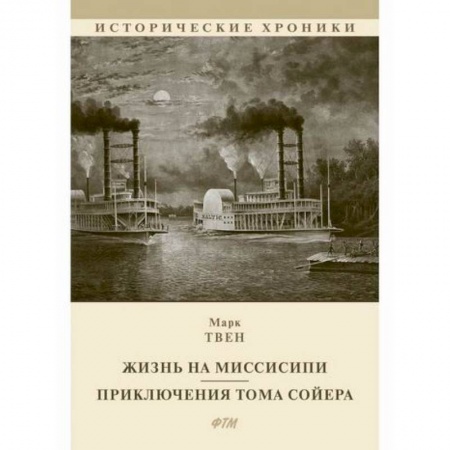 Зарубежная современная проза, книга Жизнь на Миссисипи. Приключения Тома Сойера купить по скидке