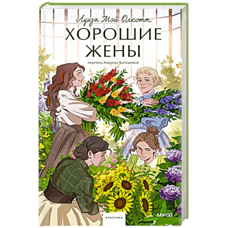 Зарубежная классика, книга Хорошие жены купить по скидке