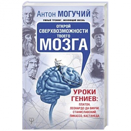 Практическая психология, книга Открой сверхвозможности твоего мозга. Уроки гениев: Платон, Леонардо да Винчи, Станиславский, Пикассо, Кастанеда купить по скидке