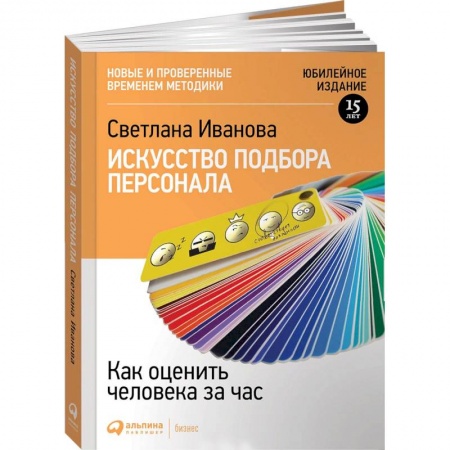 Кадровый менеджмент, книга Искусство подбора персонала. Как оценить человека за час купить по скидке