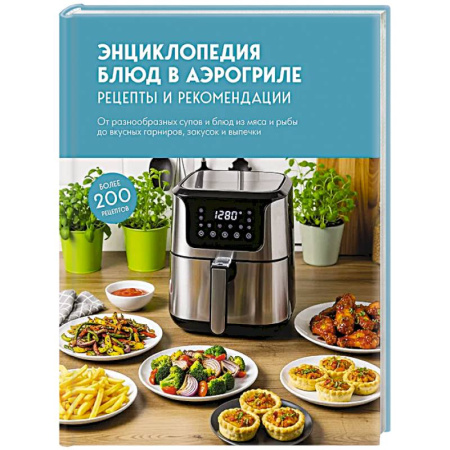 Аэрогриль, книга Энциклопедия блюд в аэрогриле купить по скидке