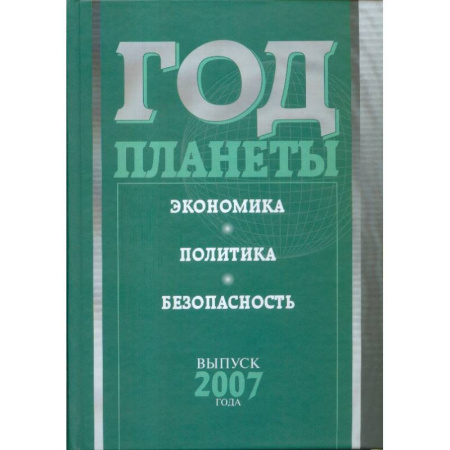 Политология, книга Год планеты. Ежегодник. Выпуск 2007 года. Экономика, политика, безопасность купить по скидке
