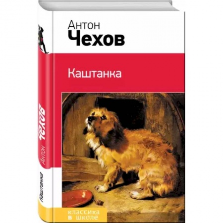 Произведения школьной программы, книга Каштанка купить по скидке