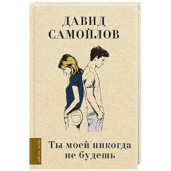 Ты моей никогда не будешь