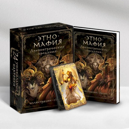 Карточные и азартные игры. Фокусы, книга Древнегреческие предания купить по скидке