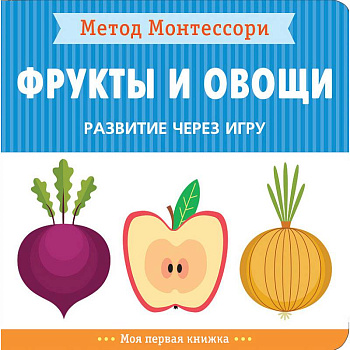 Фрукты и овощи. Развитие через игру. Метод Монтессори
