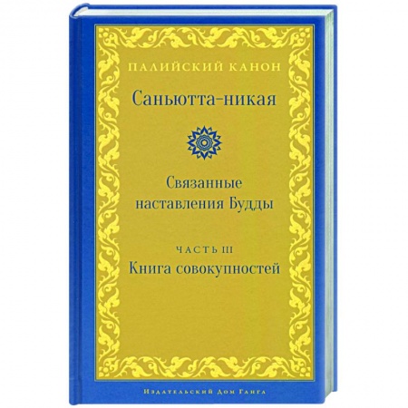 Вероучения в буддизме, книга Саньютта-никая. Часть III. Книга совокупностей (Кхандхавагга) купить по скидке