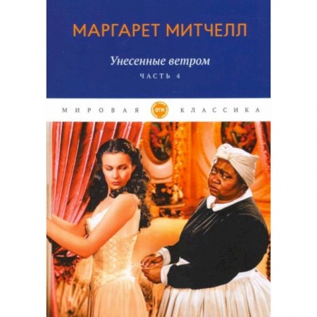 Зарубежная классика, книга Унесенные ветром. Часть 4 купить по скидке