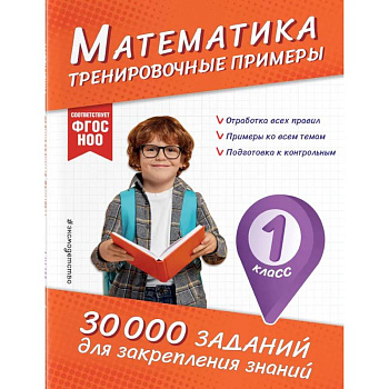 Математика. Тренировочные примеры. 1 класс