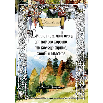 Сказ о том, что везде одинаково хорошо, но кое-где лучше, хотя и опаснее