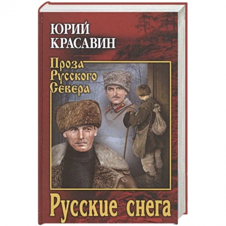 Русская современная проза, книга Русские снега купить по скидке
