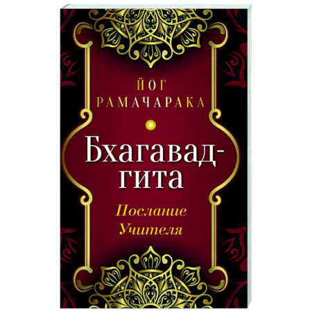 Другие эзотерические учения, книга Бхагавад-гита. Послание Учителя купить по скидке
