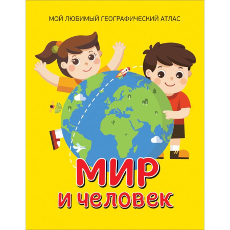Человек. Земля. Вселенная, книга Мир и человек. Мой любимый географический атлас купить по скидке
