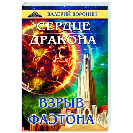 Русское фэнтези, книга Сердце дракона. Взрыв Фаэтона. Дилогия купить по скидке
