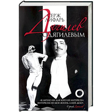 Мемуары, биографии исторических личностей, книга Дягилев. С Дягилевым купить по скидке