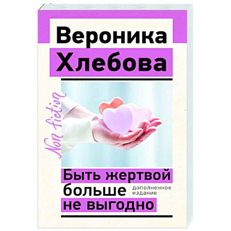 Психодиагностика, книга Быть жертвой больше не выгодно. Дополненное издание купить по скидке