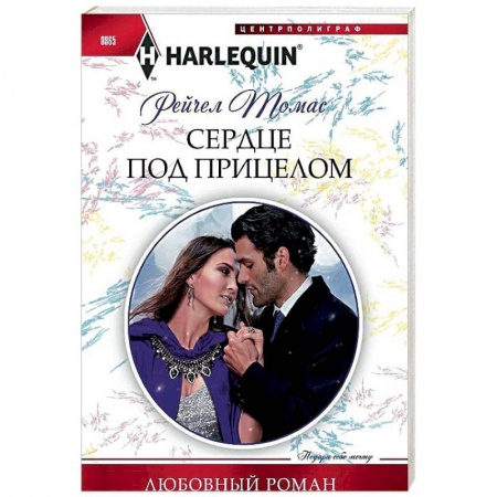 Зарубежный любовный роман, книга Сердце под прицелом: роман купить по скидке