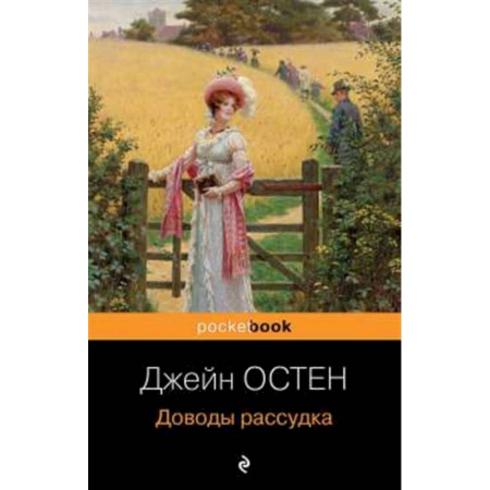 Зарубежная классика, книга Доводы рассудка купить по скидке