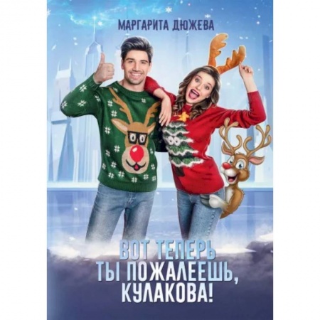 Отечественный любовный роман, книга Вот теперь ты пожалеешь, Кулакова! купить по скидке