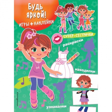 Другое, книга Будь яркой! (+ наклейки) купить по скидке