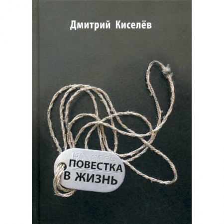 Русская современная проза, книга Повестка в жизнь купить по скидке