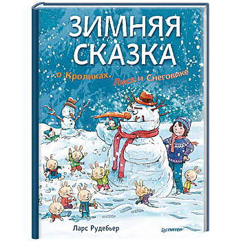 Зимняя сказка о Кроликах, Лисе и Снеговике