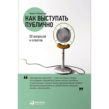 Как выступать публично. 50 вопросов и ответов
