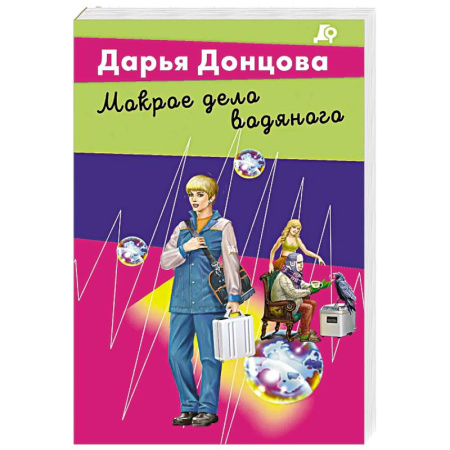Комедийный, иронический детектив, книга Мокрое дело водяного купить по скидке