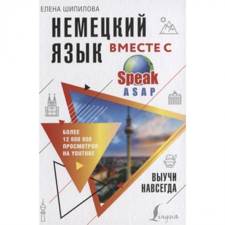 Учебники, самоучители, пособия, книга Немецкий язык вместе с SpeakASAP. Выучи навсегда купить по скидке