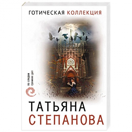 Отечественный женский детектив, книга Готическая коллекция купить по скидке