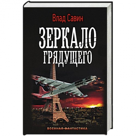 Боевая фантастика, книга Зеркало Грядущего купить по скидке